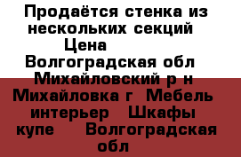 Продаётся стенка из нескольких секций › Цена ­ 9 000 - Волгоградская обл., Михайловский р-н, Михайловка г. Мебель, интерьер » Шкафы, купе   . Волгоградская обл.